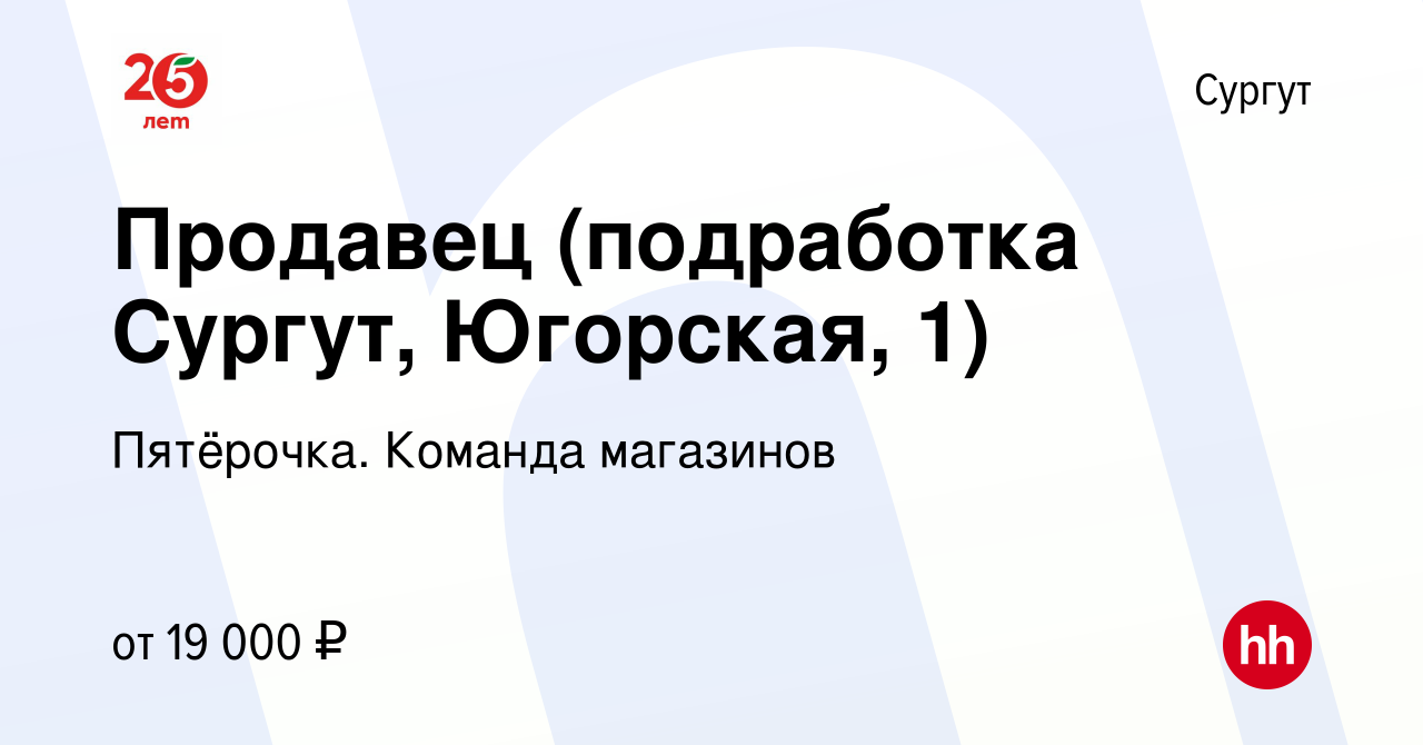 Вакансия Продавец (подработка Сургут, Югорская, 1) в Сургуте, работа в  компании Пятёрочка. Команда магазинов (вакансия в архиве c 6 мая 2023)