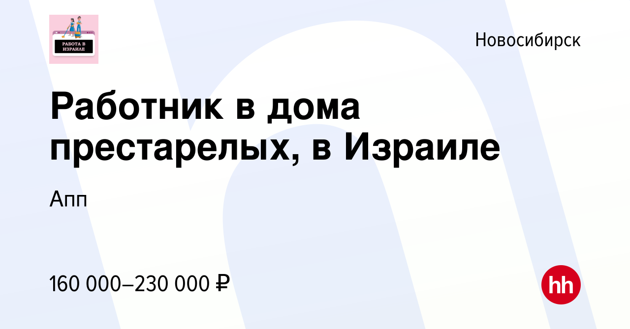 Вакансия Работник в дома престарелых, в Израиле в Новосибирске, работа в  компании Апп (вакансия в архиве c 6 мая 2023)