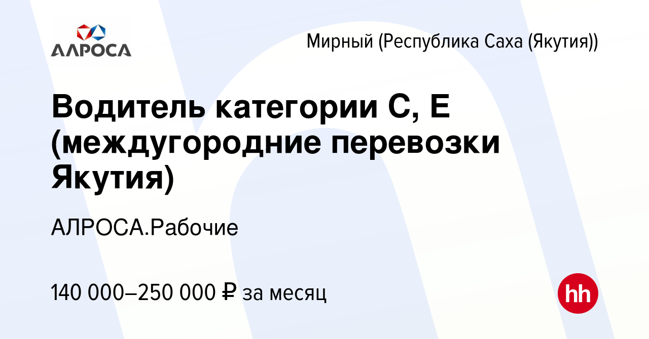 Вакансия Водитель категории С, Е (междугородние перевозки Якутия) в Мирном,  работа в компании АК АЛРОСА.Рабочие (вакансия в архиве c 13 ноября 2023)