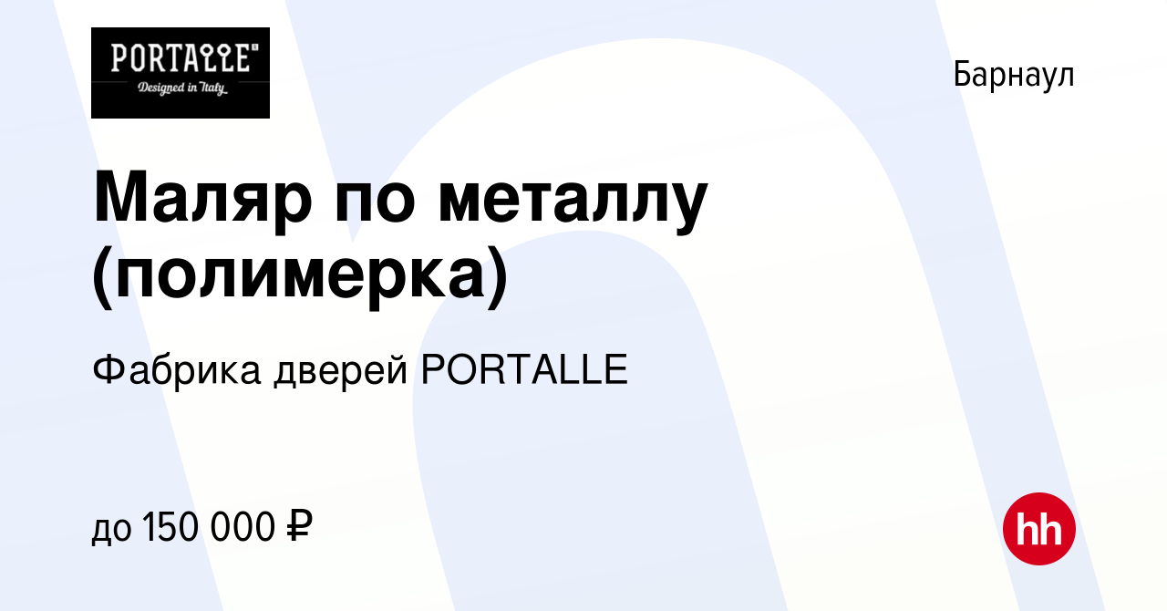 Вакансия Маляр по металлу (полимерка) в Барнауле, работа в компании Фабрика  дверей PORTALLE (вакансия в архиве c 19 ноября 2023)