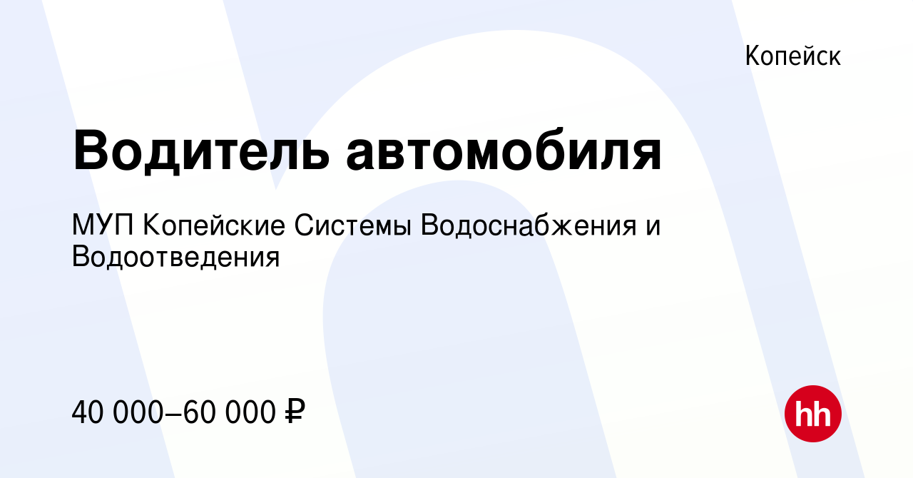 Вакансия Водитель автомобиля в Копейске, работа в компании МУП Копейские  Системы Водоснабжения и Водоотведения (вакансия в архиве c 15 мая 2024)