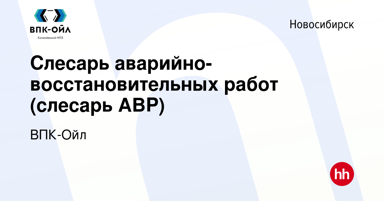 Вакансия Слесарь аварийно-восстановительных работ (слесарь АВР) в  Новосибирске, работа в компании ВПК-Ойл (вакансия в архиве c 13 августа  2023)