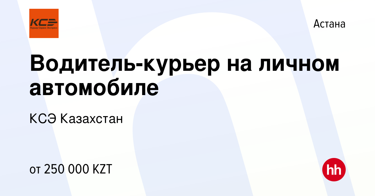 Вакансия Водитель-курьер на личном автомобиле в Астане, работа в компании  КСЭ Казахстан (вакансия в архиве c 6 мая 2023)