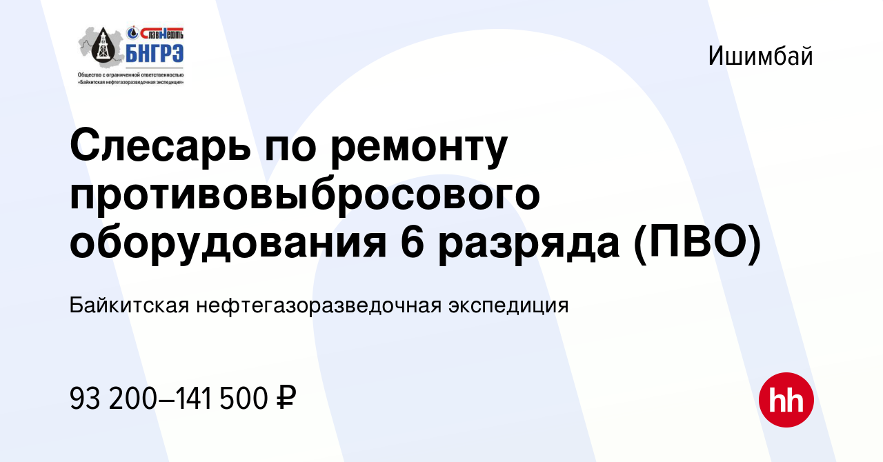 Вакансия Слесарь по ремонту противовыбросового оборудования 6 разряда (ПВО)  в Ишимбае, работа в компании Байкитская нефтегазоразведочная экспедиция  (вакансия в архиве c 6 мая 2023)