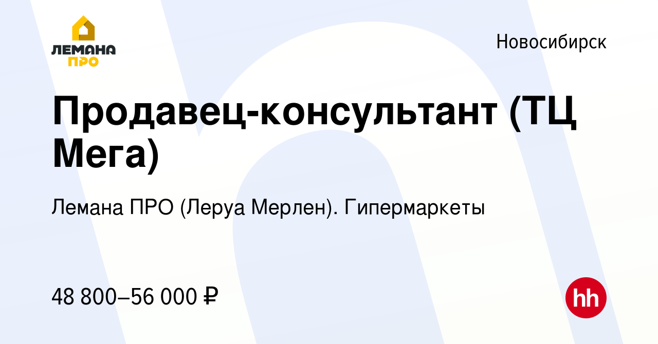 Вакансия Продавец-консультант (ТЦ Мега) в Новосибирске, работа в компании  Леруа Мерлен. Гипермаркеты (вакансия в архиве c 28 августа 2023)