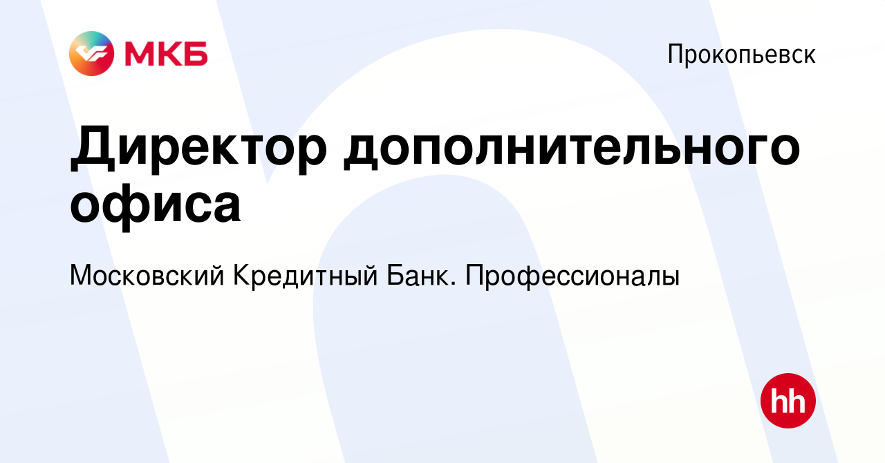 Вакансия Директор дополнительного офиса в Прокопьевске, работа в компании  Московский Кредитный Банк. Профессионалы (вакансия в архиве c 1 октября  2023)