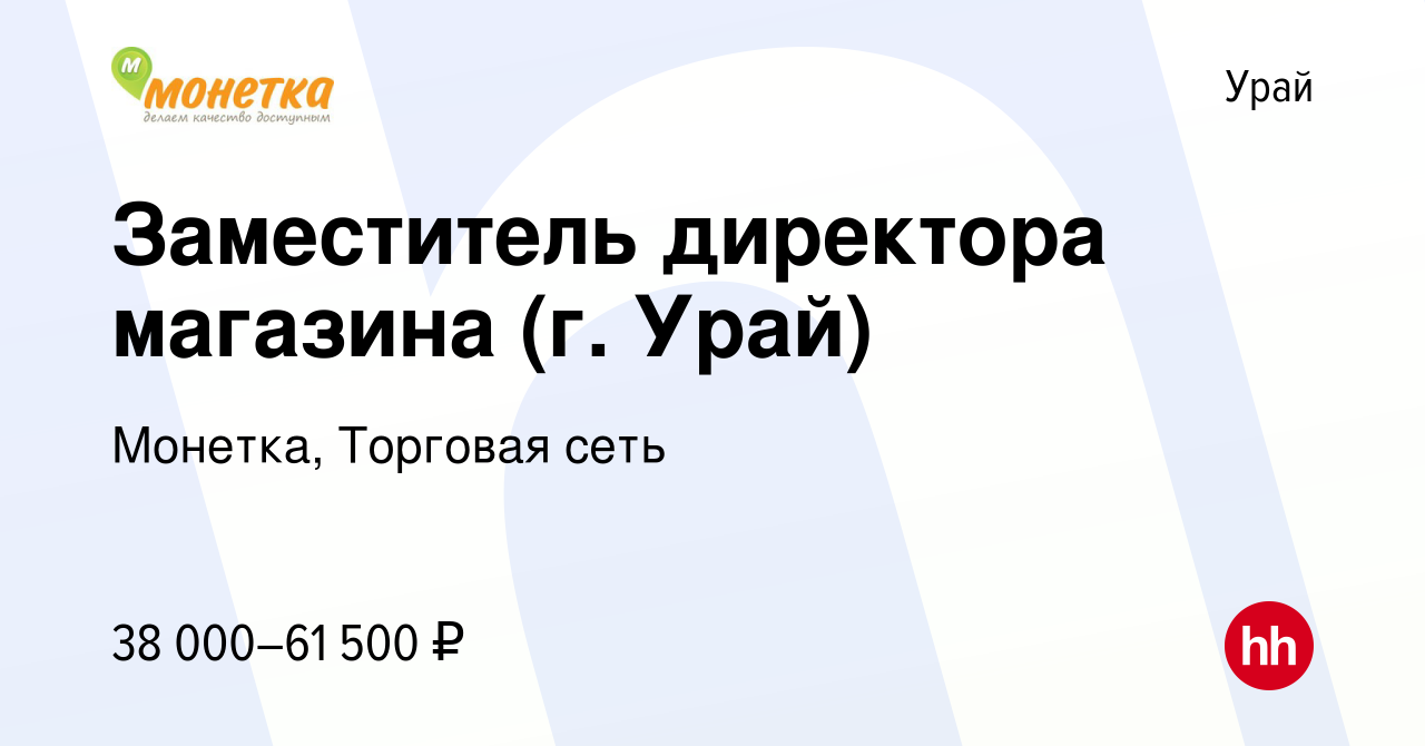 Вакансия Заместитель директора магазина (г. Урай) в Урае, работа в компании  Монетка, Торговая сеть (вакансия в архиве c 6 мая 2023)