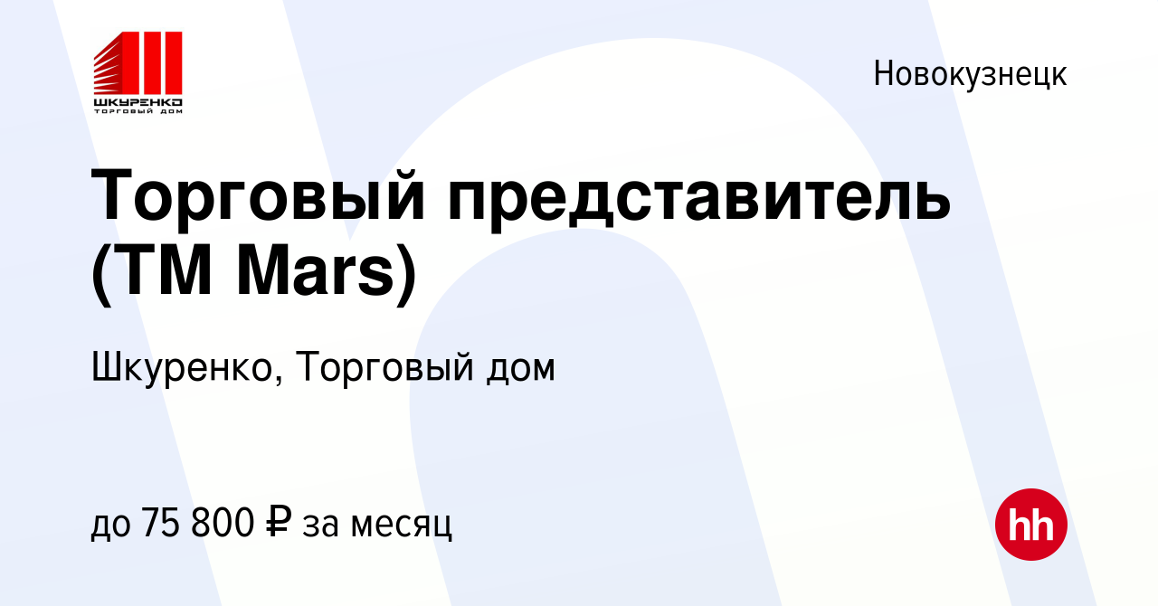 Вакансия Торговый представитель (ТМ Mars) в Новокузнецке, работа в компании  Шкуренко, Торговый дом