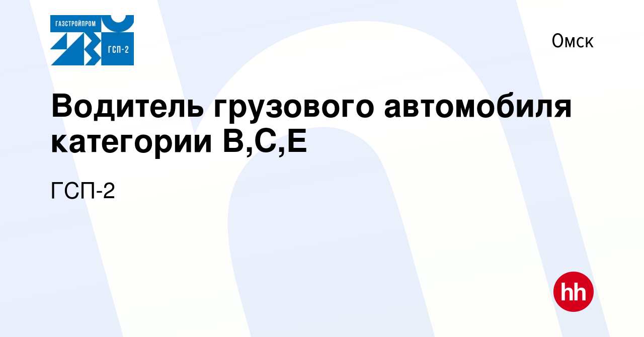 Вакансия Водитель грузового автомобиля категории В,С,Е в Омске, работа в  компании ГСП-2 (вакансия в архиве c 6 мая 2023)