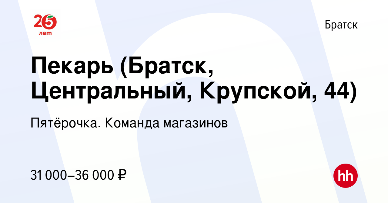 Вакансия Пекарь (Братск, Центральный, Крупской, 44) в Братске, работа в  компании Пятёрочка. Команда магазинов (вакансия в архиве c 7 мая 2023)