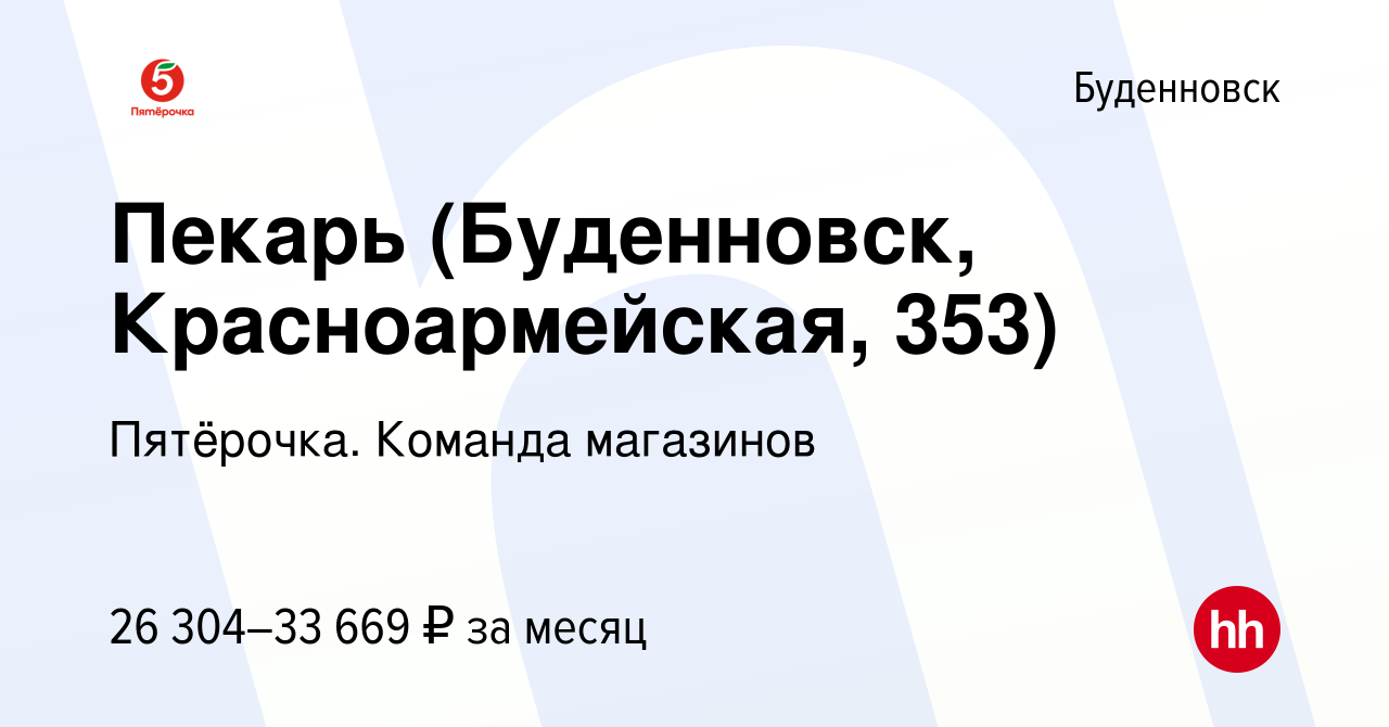 Вакансия Пекарь (Буденновск, Красноармейская, 353) в Буденновске, работа в  компании Пятёрочка. Команда магазинов (вакансия в архиве c 10 сентября 2023)