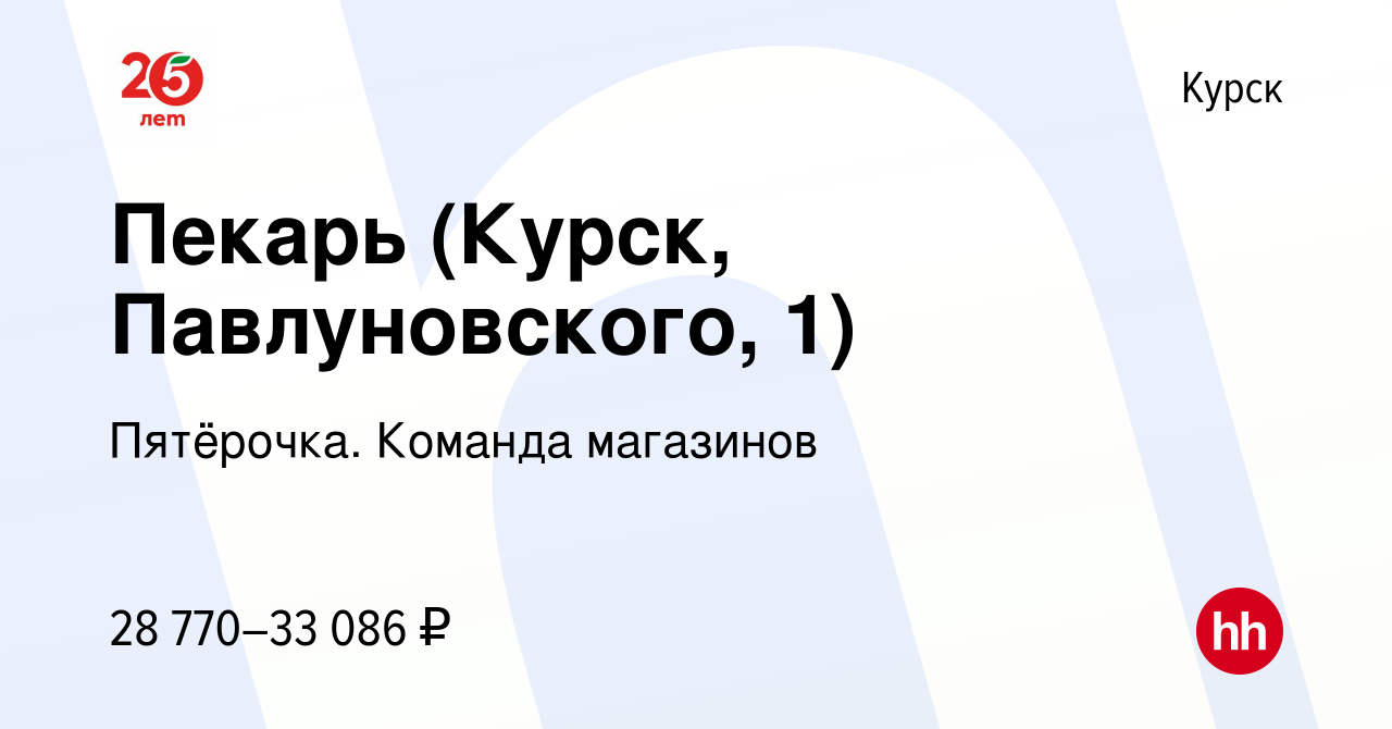 Вакансия Пекарь (Курск, Павлуновского, 1) в Курске, работа в компании  Пятёрочка. Команда магазинов (вакансия в архиве c 6 мая 2023)