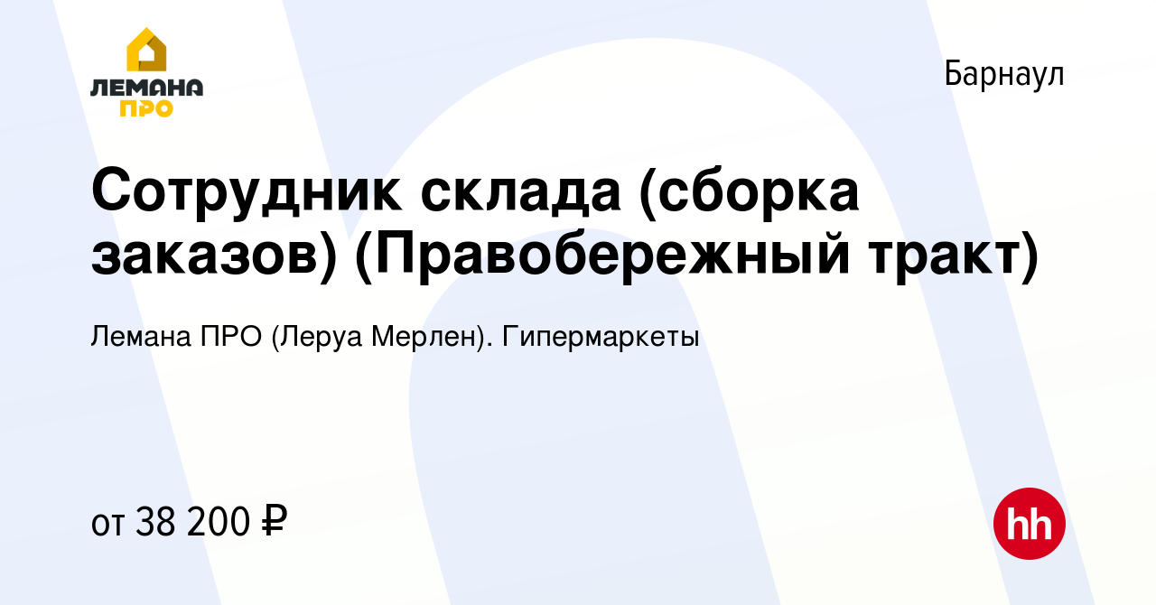 Вакансия Сотрудник склада (сборка заказов) (Правобережный тракт) в  Барнауле, работа в компании Леруа Мерлен. Гипермаркеты (вакансия в архиве c  5 июня 2023)