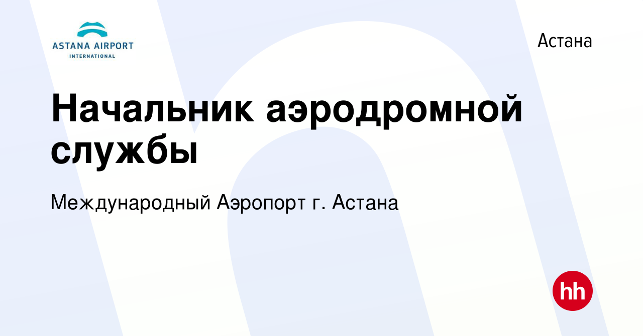 Вакансия Начальник аэродромной службы в Астане, работа в компании  Международный Аэропорт г. Астана (вакансия в архиве c 6 мая 2023)