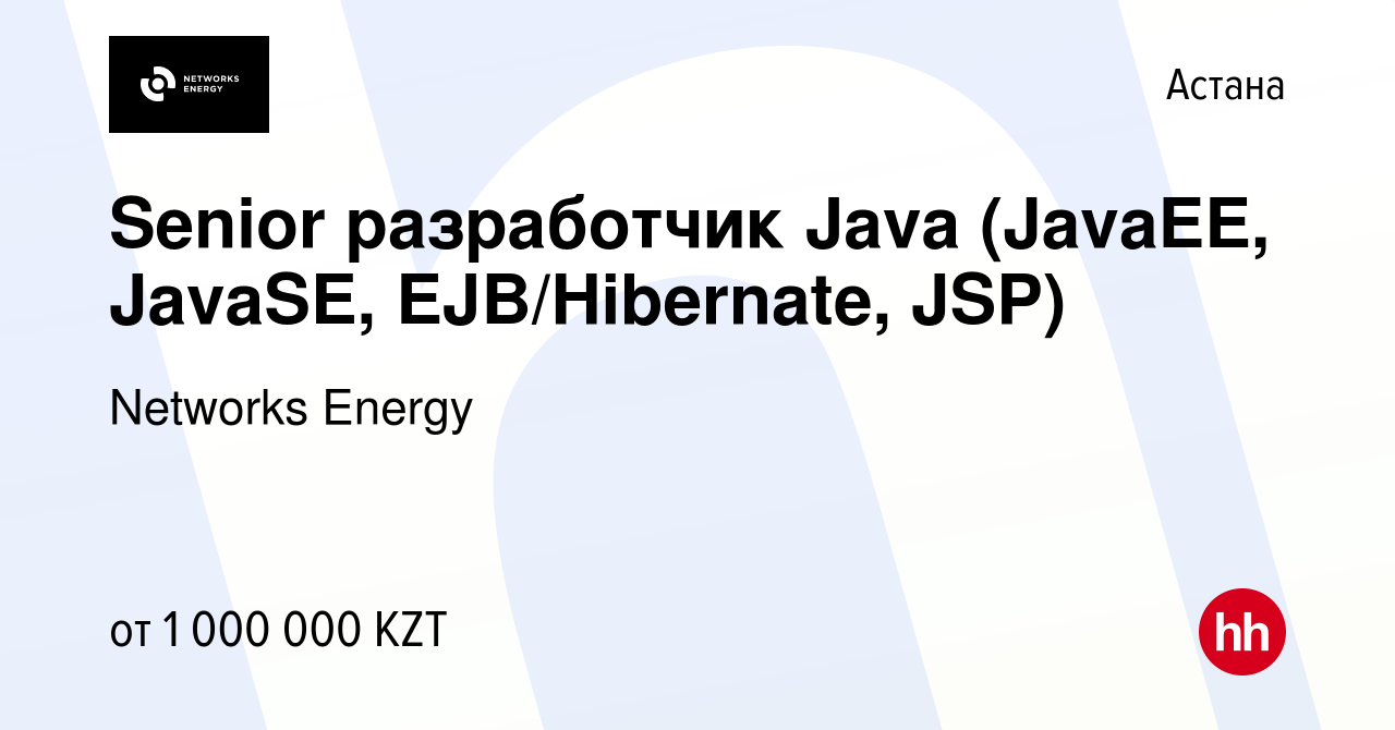 Вакансия Senior разработчик Java (JavaEE, JavaSE, EJB/Hibernate, JSP) в  Астане, работа в компании Networks Energy (вакансия в архиве c 6 мая 2023)