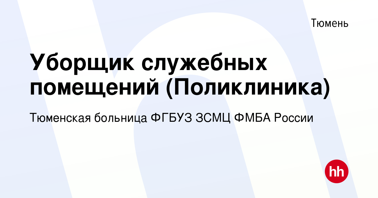 Вакансия Уборщик служебных помещений (Поликлиника) в Тюмени, работа в  компании Тюменская больница ФГБУЗ ЗСМЦ ФМБА России