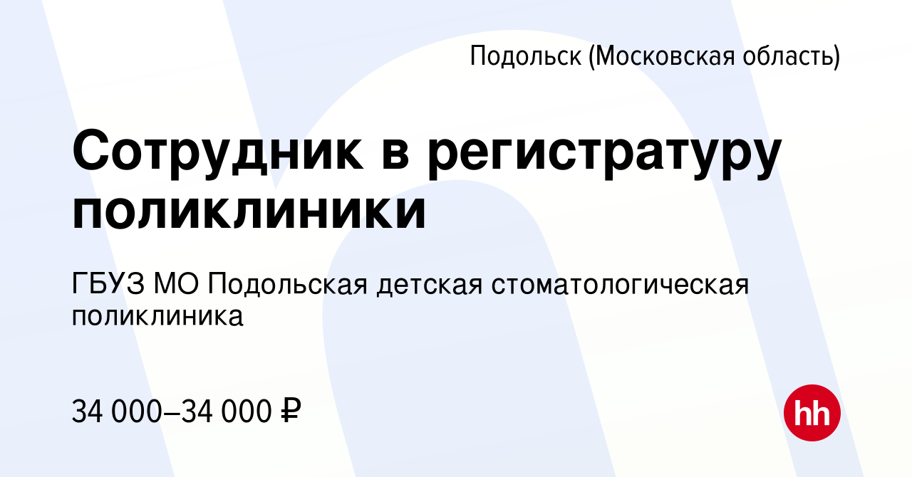 Вакансия Сотрудник в регистратуру поликлиники в Подольске (Московская  область), работа в компании ГБУЗ МО Подольская детская стоматологическая  поликлиника (вакансия в архиве c 25 апреля 2023)