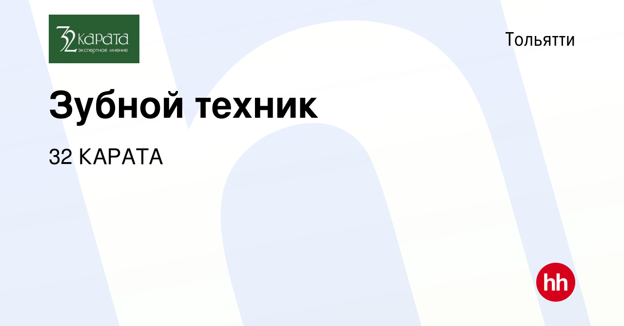 Вакансия Зубной техник в Тольятти, работа в компании 32 КАРАТА (вакансия в  архиве c 6 мая 2023)