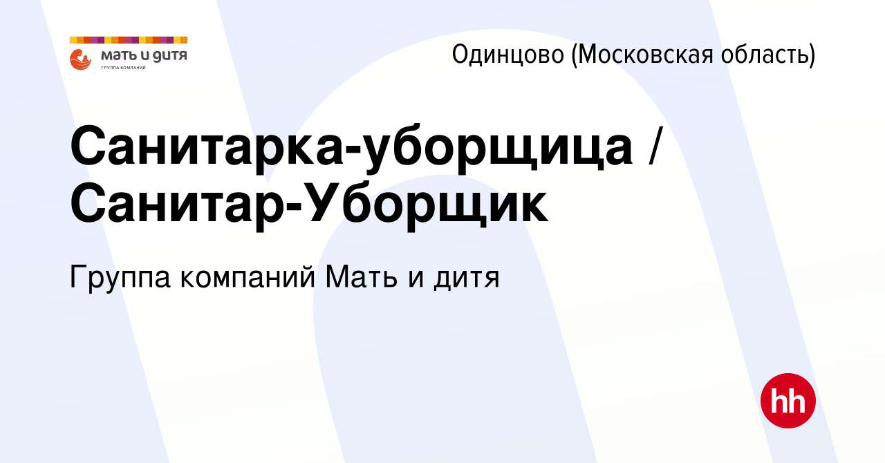 Вакансия Санитарка-уборщица / Санитар-Уборщик в Одинцово, работа в компании  Группа компаний Мать и дитя (вакансия в архиве c 5 августа 2023)