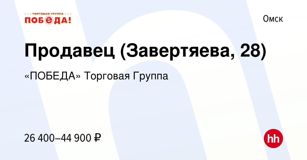 Вакансия Продавец (Завертяева, 28) в Омске, работа в компании «ПОБЕДА»  Торговая Группа (вакансия в архиве c 13 октября 2023)