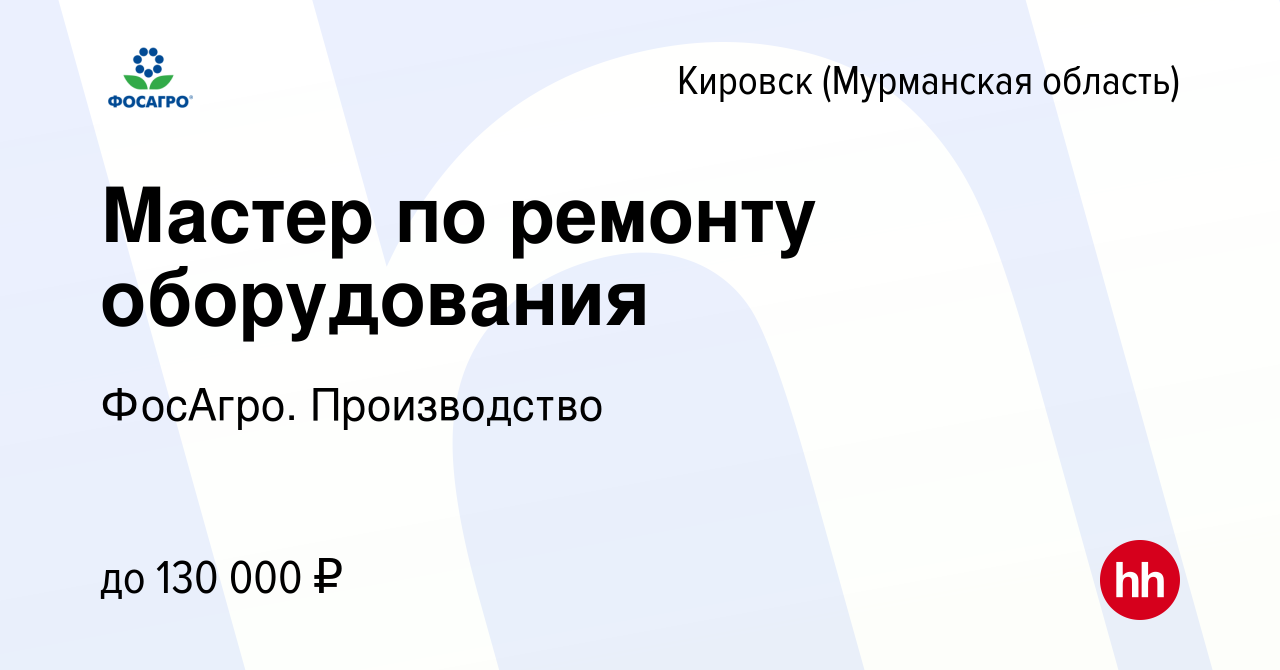 Вакансия Мастер по ремонту оборудования в Кировске, работа в компании  ФосАгро. Производство