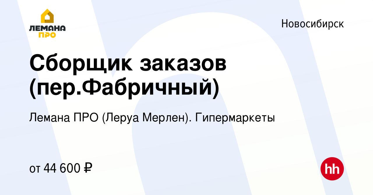 Вакансия Сборщик заказов (пер.Фабричный) в Новосибирске, работа в компании Леруа  Мерлен. Гипермаркеты (вакансия в архиве c 16 мая 2023)