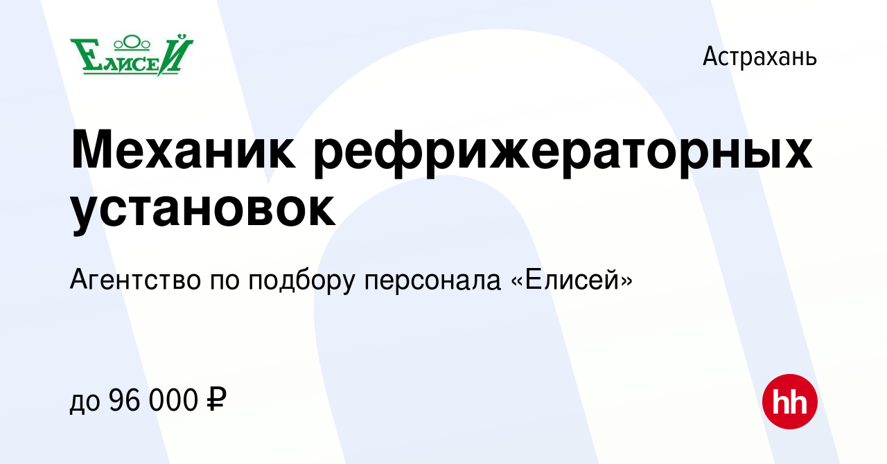 Вакансия Механик рефрижераторных установок в Астрахани, работа в компании  Агентство по подбору персонала «Елисей» (вакансия в архиве c 6 мая 2023)