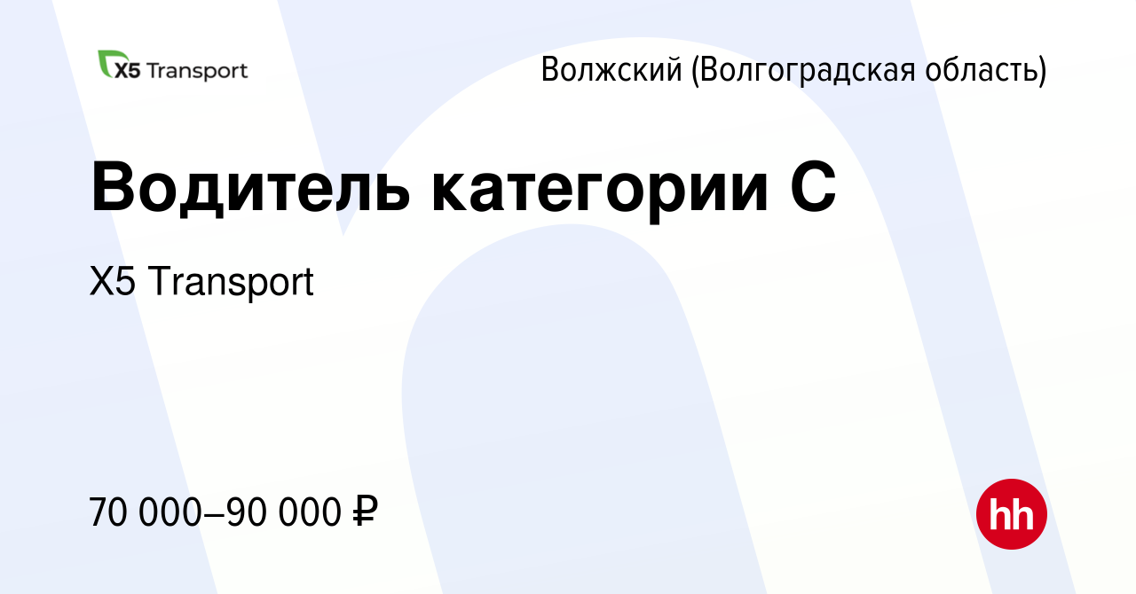 Вакансия Водитель категории С в Волжском (Волгоградская область), работа в  компании Х5 Transport (вакансия в архиве c 30 июля 2023)