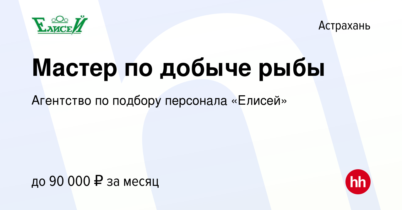 Вакансия Мастер по добыче рыбы в Астрахани, работа в компании Агентство по  подбору персонала «Елисей» (вакансия в архиве c 6 мая 2023)