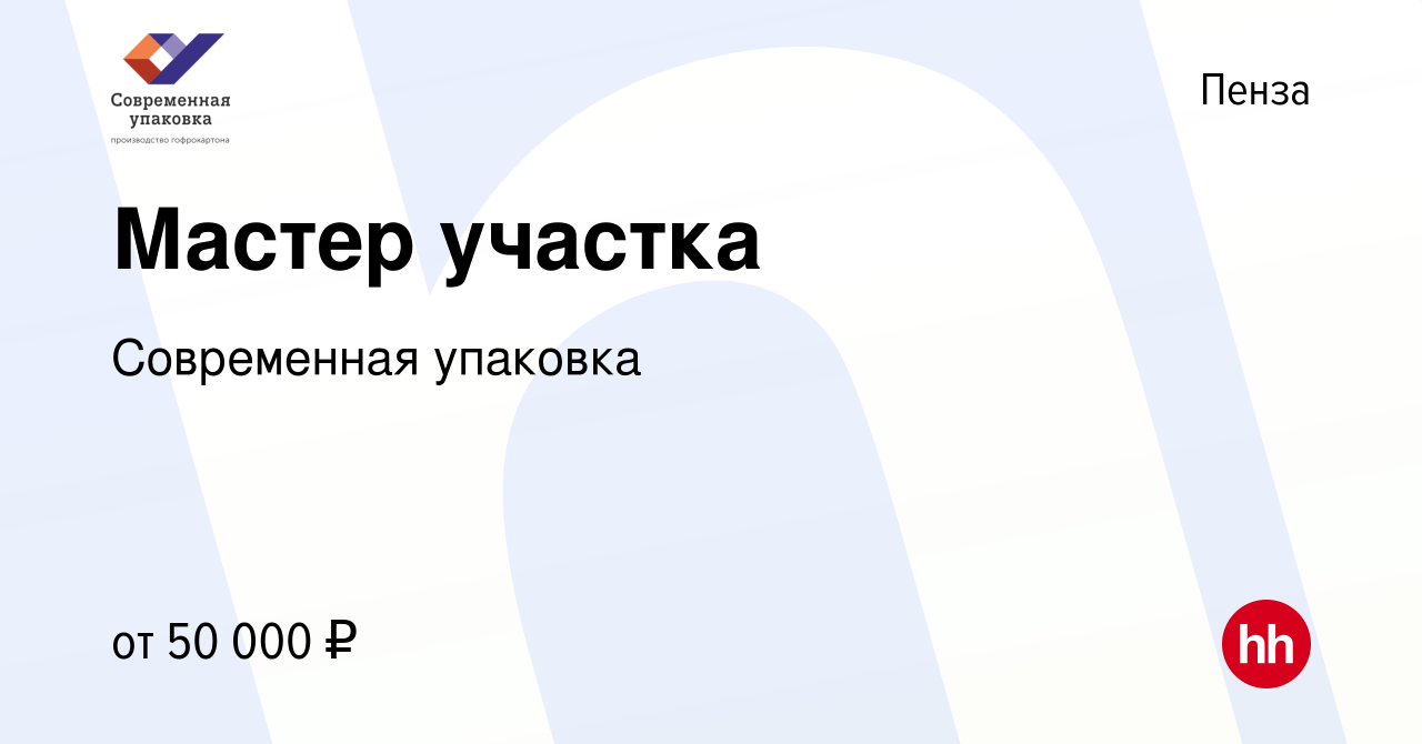 Вакансия Мастер участка в Пензе, работа в компании Современная упаковка  (вакансия в архиве c 27 апреля 2023)