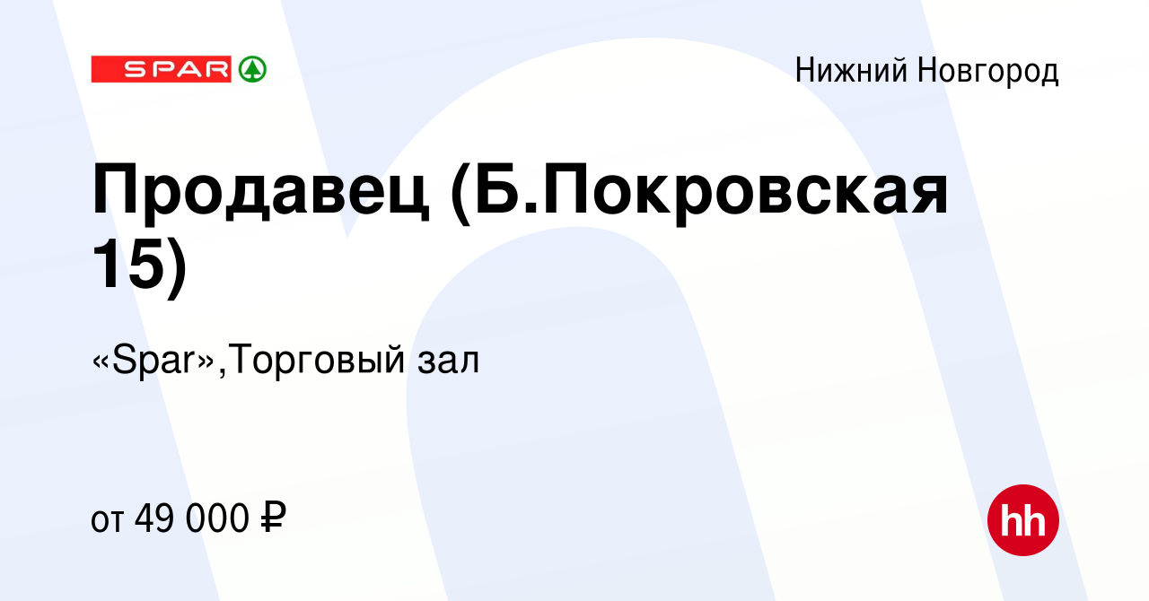 Вакансия Продавец (Б.Покровская 15) в Нижнем Новгороде, работа в компании  «Spar»,Торговый зал (вакансия в архиве c 5 марта 2024)