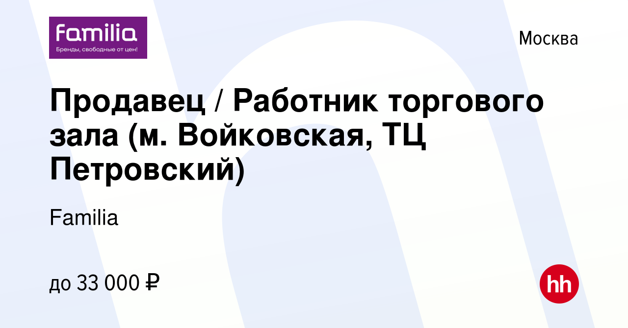 Вакансия Продавец / Работник торгового зала (м. Войковская, ТЦ Петровский)  в Москве, работа в компании Familia (вакансия в архиве c 6 мая 2023)