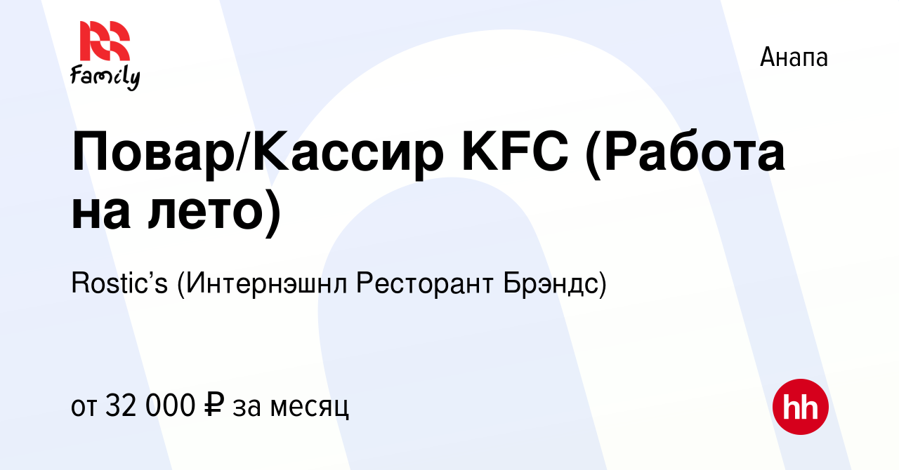 Вакансия Повар/Кассир KFC (Работа на лето) в Анапе, работа в компании KFC  (Интернэшнл Ресторант Брэндс) (вакансия в архиве c 6 мая 2023)