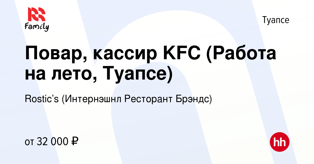 Вакансия Повар, кассир KFC (Работа на лето, Туапсе) в Туапсе, работа в  компании KFC (Интернэшнл Ресторант Брэндс) (вакансия в архиве c 6 мая 2023)