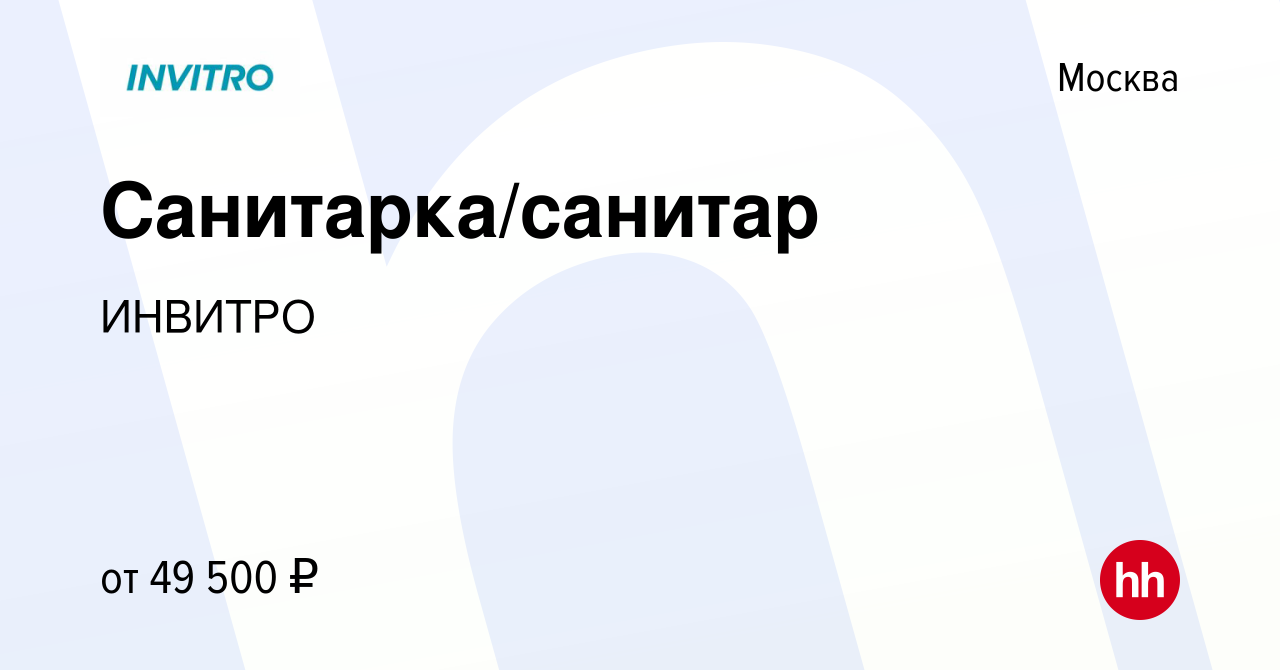 Вакансия Санитарка/санитар в Москве, работа в компании ИНВИТРО (вакансия в  архиве c 7 июля 2023)