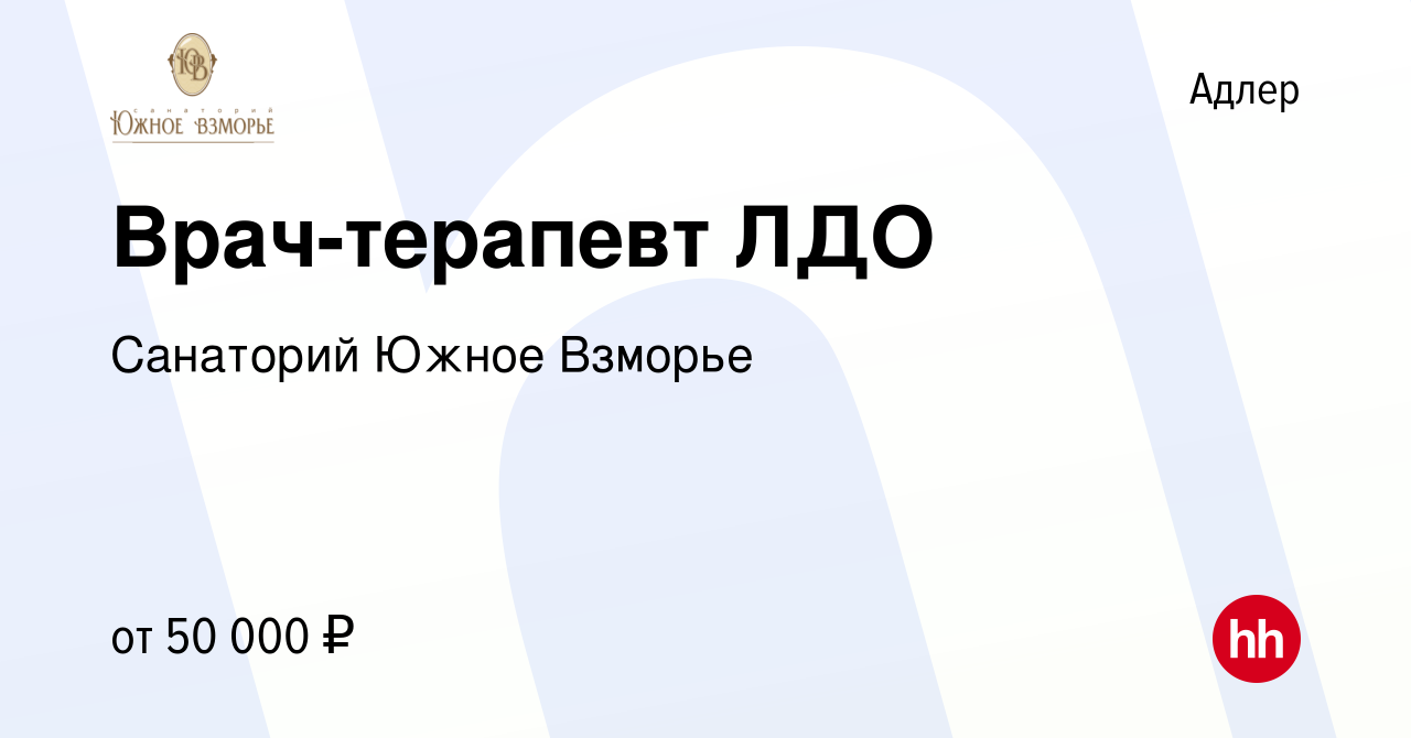 Вакансия Врач-терапевт ЛДО в Адлере, работа в компании Санаторий Южное  Взморье (вакансия в архиве c 17 октября 2023)