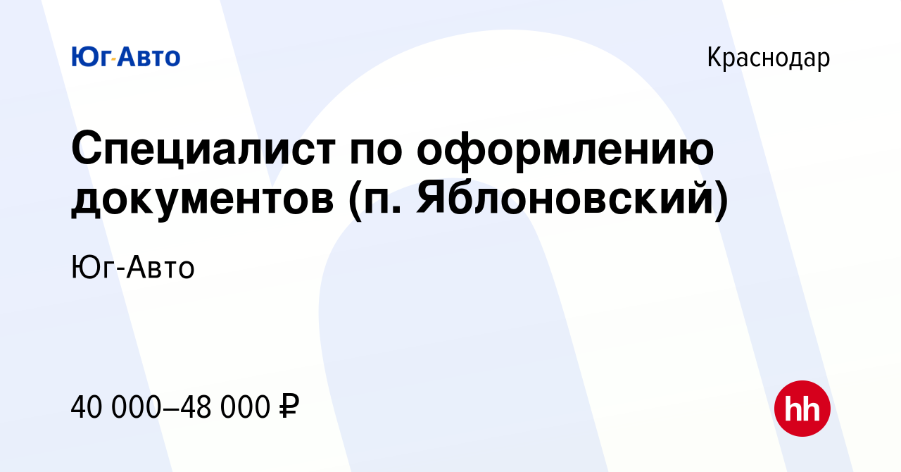 Вакансия Специалист по оформлению документов (п. Яблоновский) в Краснодаре,  работа в компании Юг-Авто (вакансия в архиве c 1 мая 2023)