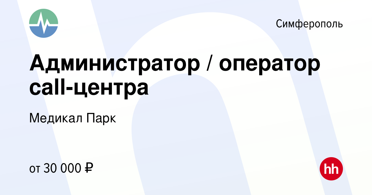 Вакансия Администратор / оператор call-центра в Симферополе, работа в  компании Медикал Парк (вакансия в архиве c 6 мая 2023)