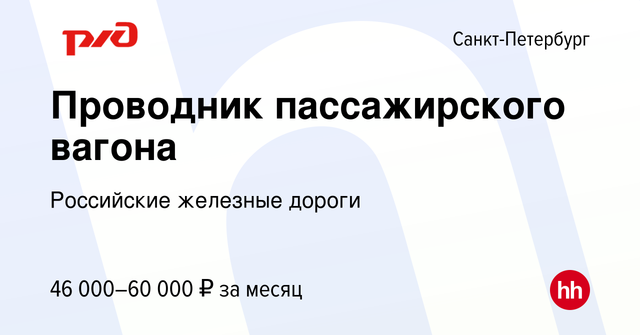 Вакансия Проводник пассажирского вагона в Санкт-Петербурге, работа в  компании Российские железные дороги (вакансия в архиве c 2 июля 2023)