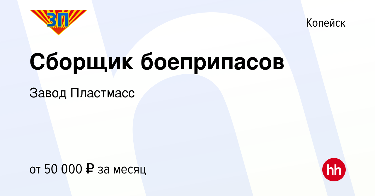 Вакансия Сборщик боеприпасов в Копейске, работа в компании Завод Пластмасс  (вакансия в архиве c 10 апреля 2023)