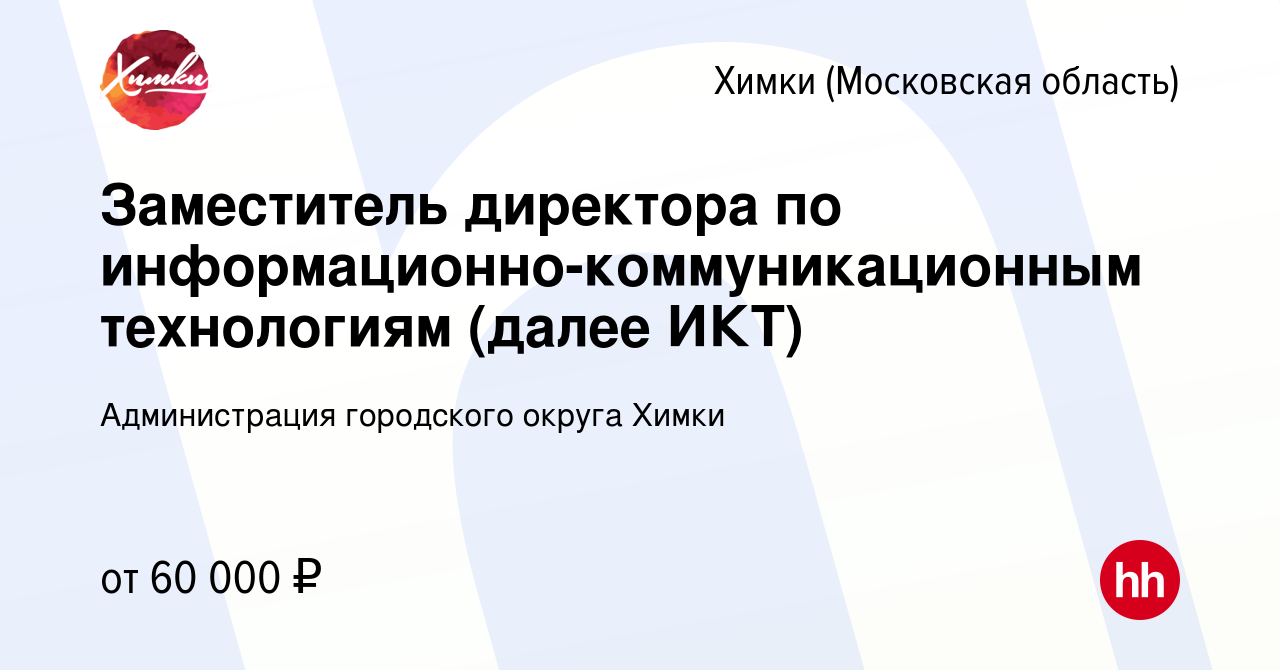 Вакансия Заместитель директора по информационно-коммуникационным  технологиям (далее ИКТ) в Химках, работа в компании Администрация  городского округа Химки (вакансия в архиве c 27 августа 2023)