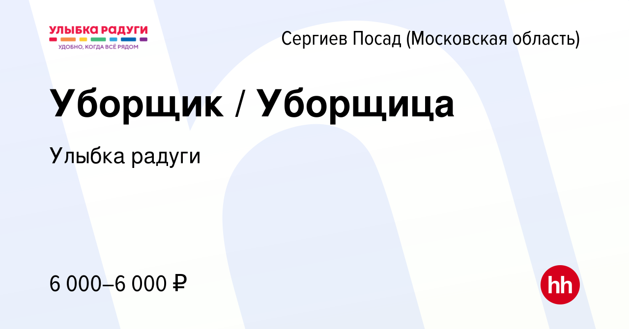 Вакансия Уборщик / Уборщица в Сергиев Посаде, работа в компании Улыбка  радуги