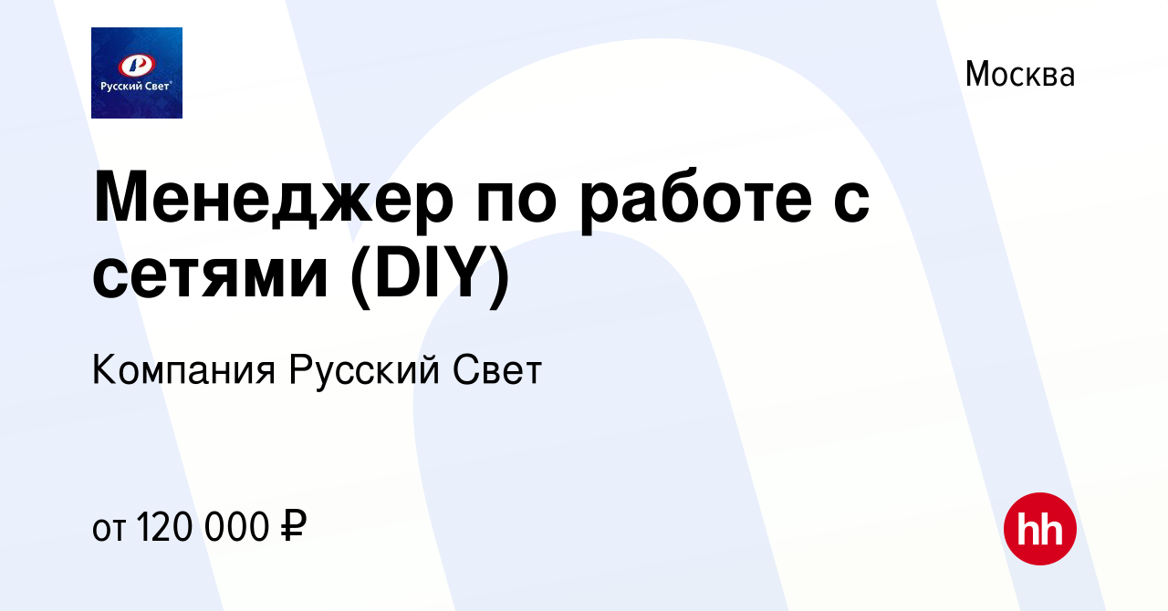 Вакансия Менеджер по работе с сетями (DIY) в Москве, работа в компании  Компания Русский Свет (вакансия в архиве c 19 декабря 2023)