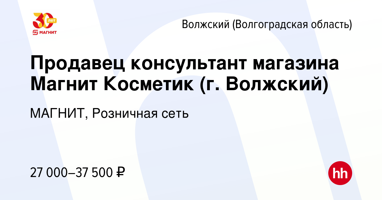 Вакансия Продавец консультант магазина Магнит Косметик (г. Волжский) в  Волжском (Волгоградская область), работа в компании МАГНИТ, Розничная сеть  (вакансия в архиве c 10 января 2024)