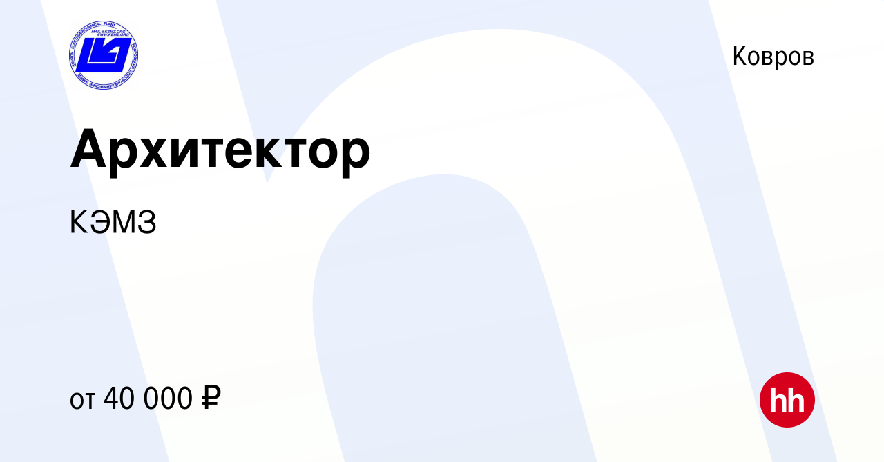 Вакансия Архитектор в Коврове, работа в компании КЭМЗ