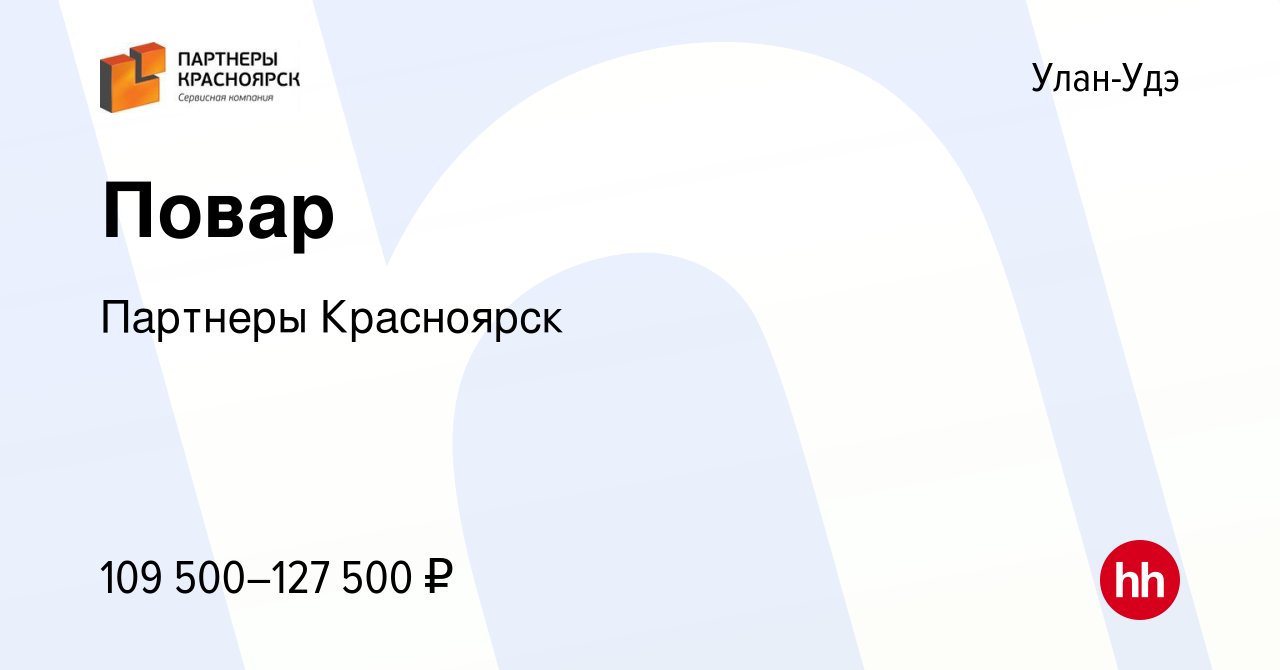 Вакансия Повар в Улан-Удэ, работа в компании Партнеры Красноярск (вакансия  в архиве c 6 июля 2023)