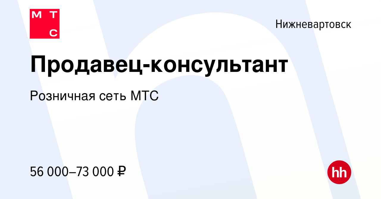 Вакансия Продавец-консультант в Нижневартовске, работа в компании Розничная  сеть МТС (вакансия в архиве c 18 января 2024)