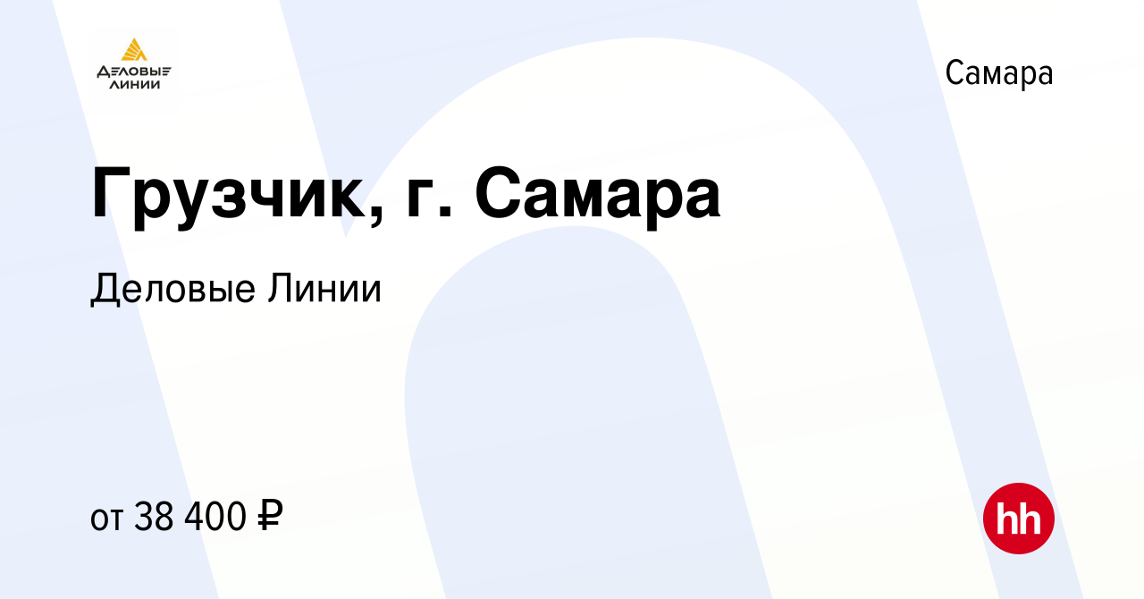 Вакансия Грузчик, г. Самара в Самаре, работа в компании Деловые Линии  (вакансия в архиве c 21 апреля 2023)