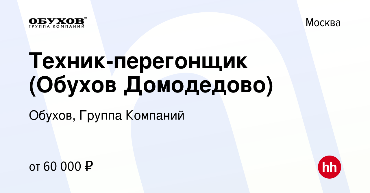 Вакансия Техник-перегонщик (Обухов Домодедово) в Москве, работа в компании  Обухов, Группа Компаний (вакансия в архиве c 4 октября 2023)