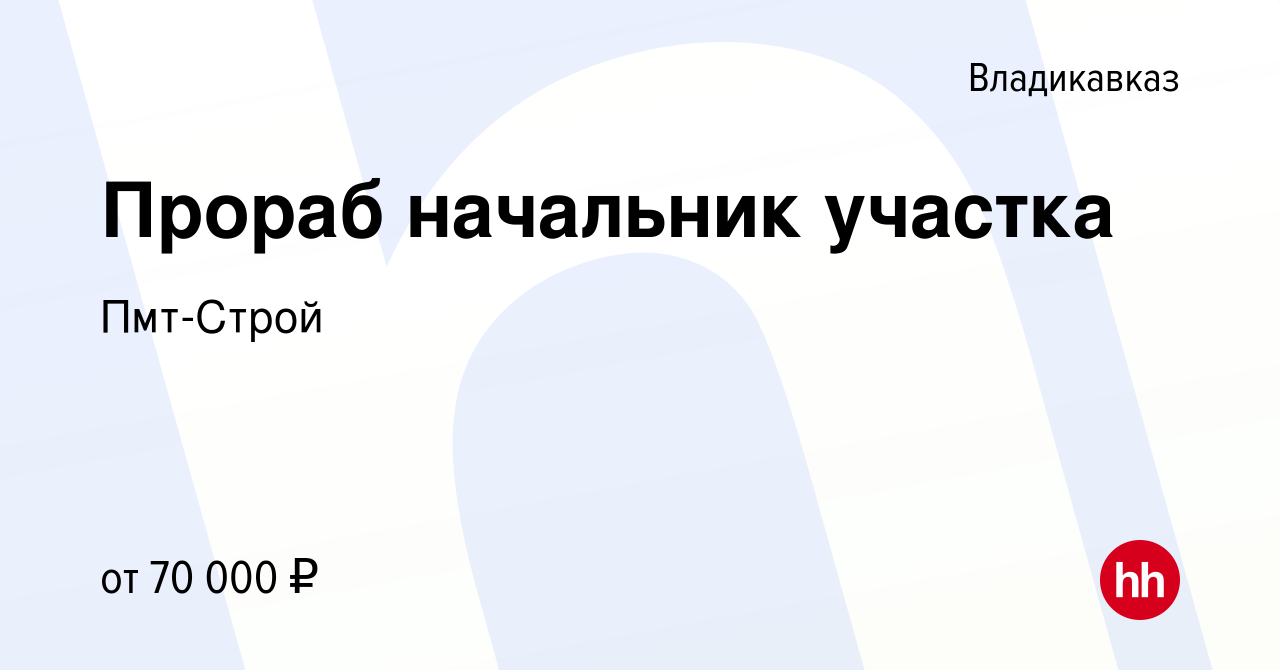 Вакансия Прораб начальник участка во Владикавказе, работа в компании  Пмт-Строй (вакансия в архиве c 7 мая 2023)